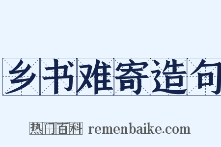 乡书难寄造句是什么意思的图片